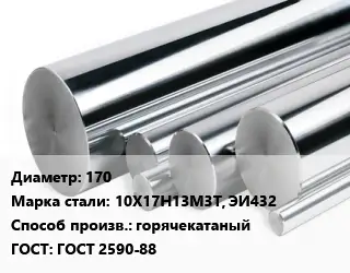 Круг нержавеющий 170 Сталь: 10Х17Н13М3Т, ЭИ432 горячекатаный ГОСТ: ГОСТ 2590-88